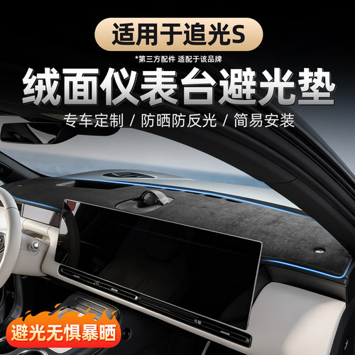 2026款岚图追光S仪表台避光垫