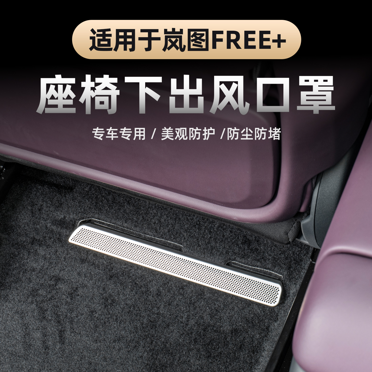 岚图FREE+座椅下出风口保护罩