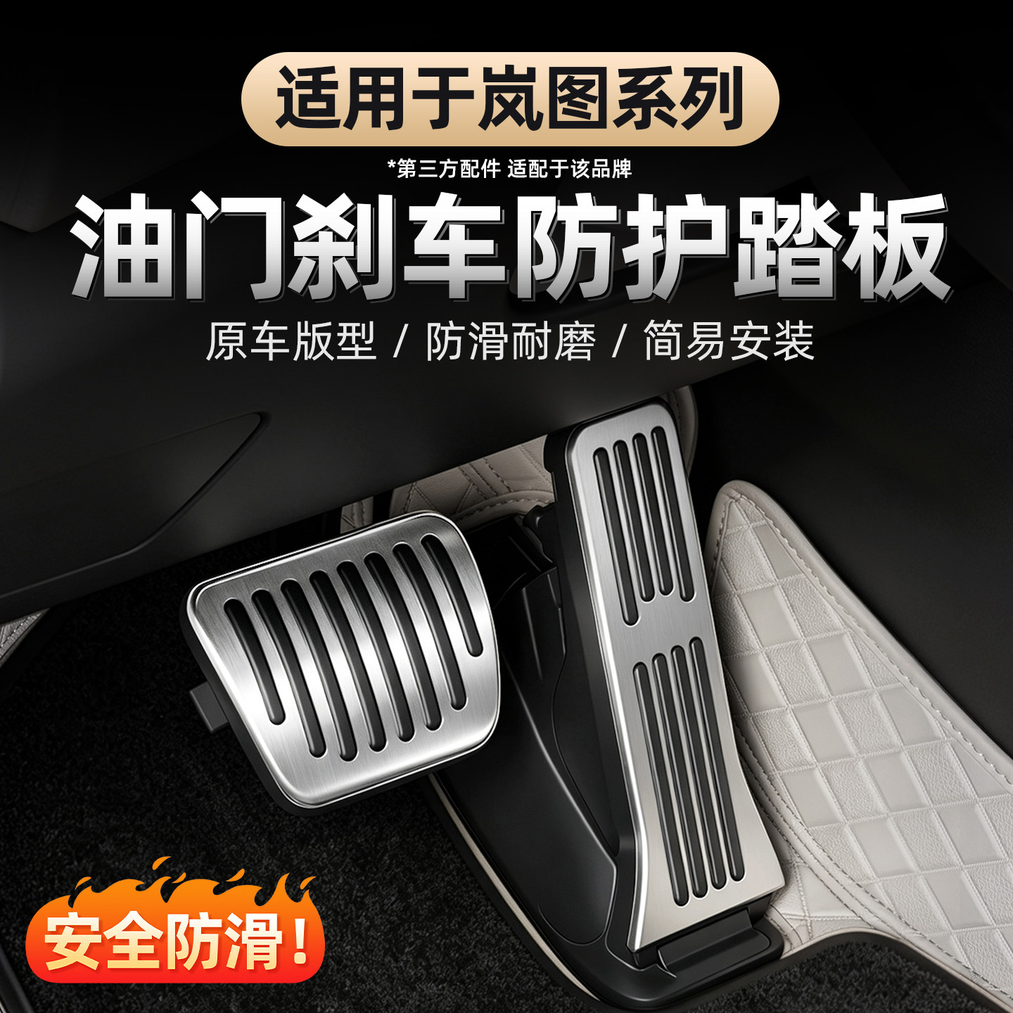 适用于全新岚图系列刹车油门踏板