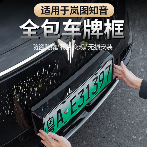 全新岚图知音车牌架专用车牌框