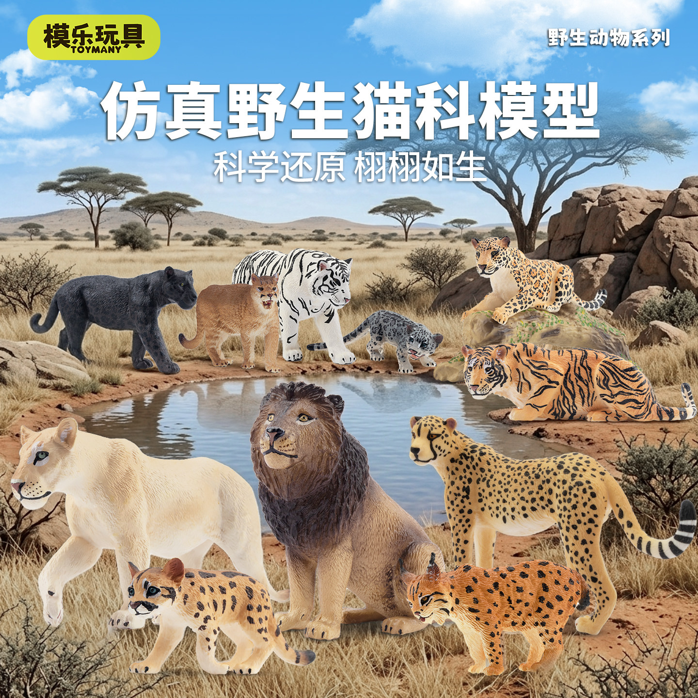 模乐玩具TOYMANY仿真野生动物模型老虎狮子猎豹猫科套装儿童玩具