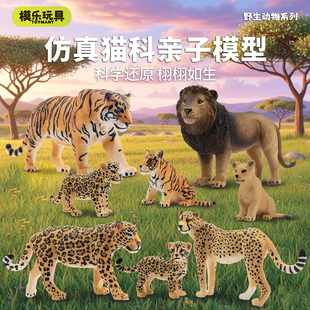 模乐玩具TOYMANY仿真野生动物模型老虎狮子猎豹猫科套装儿童玩具