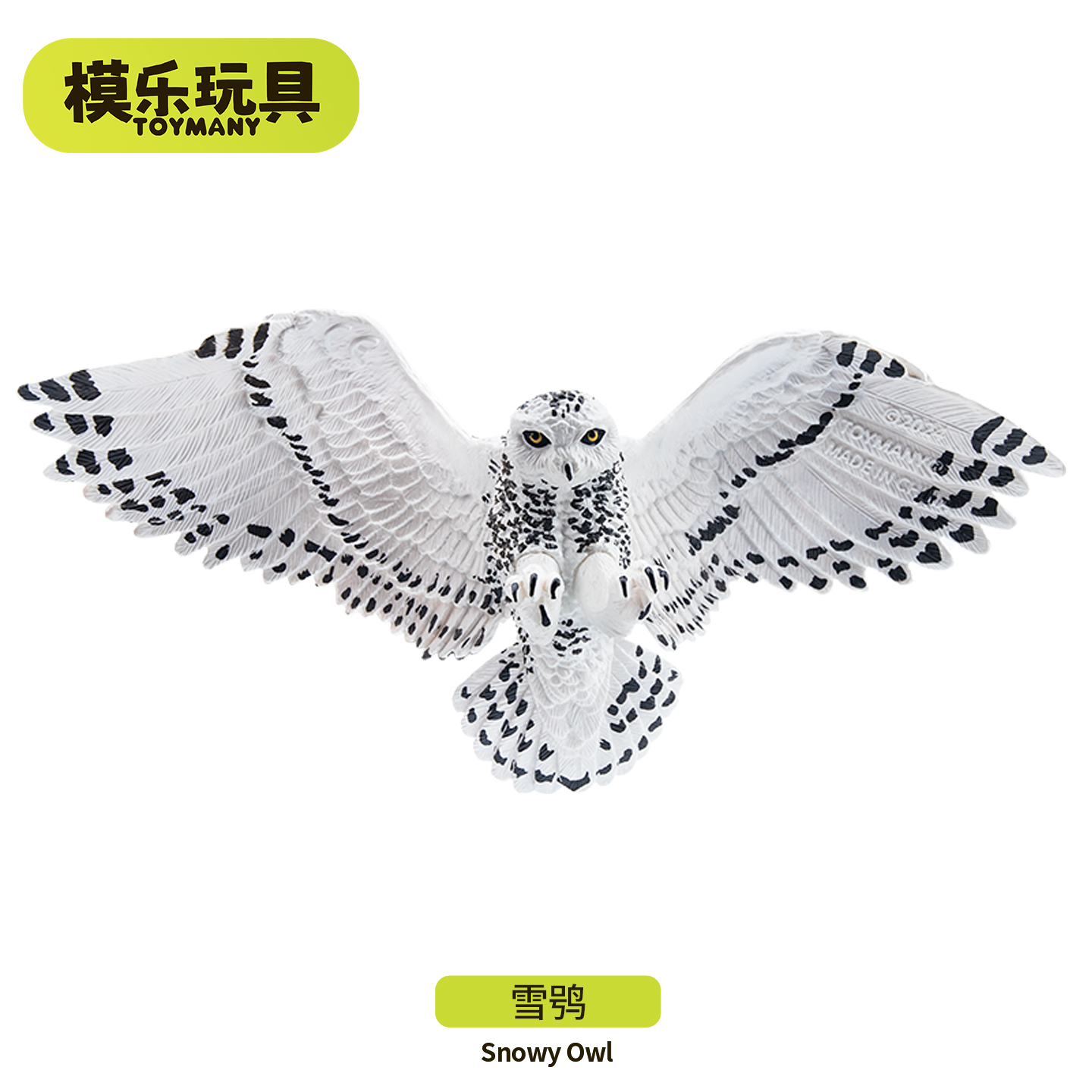 模乐玩具TOYMANY极地北极海洋仿真动物模型雪鸮猫头鹰儿童玩具