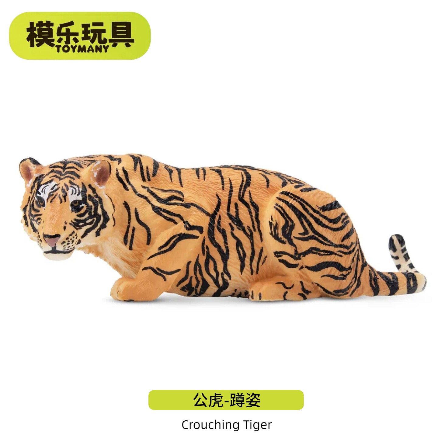 模乐玩具TOYMANY仿真野生动物模型老虎东北虎西伯利亚虎儿童玩具