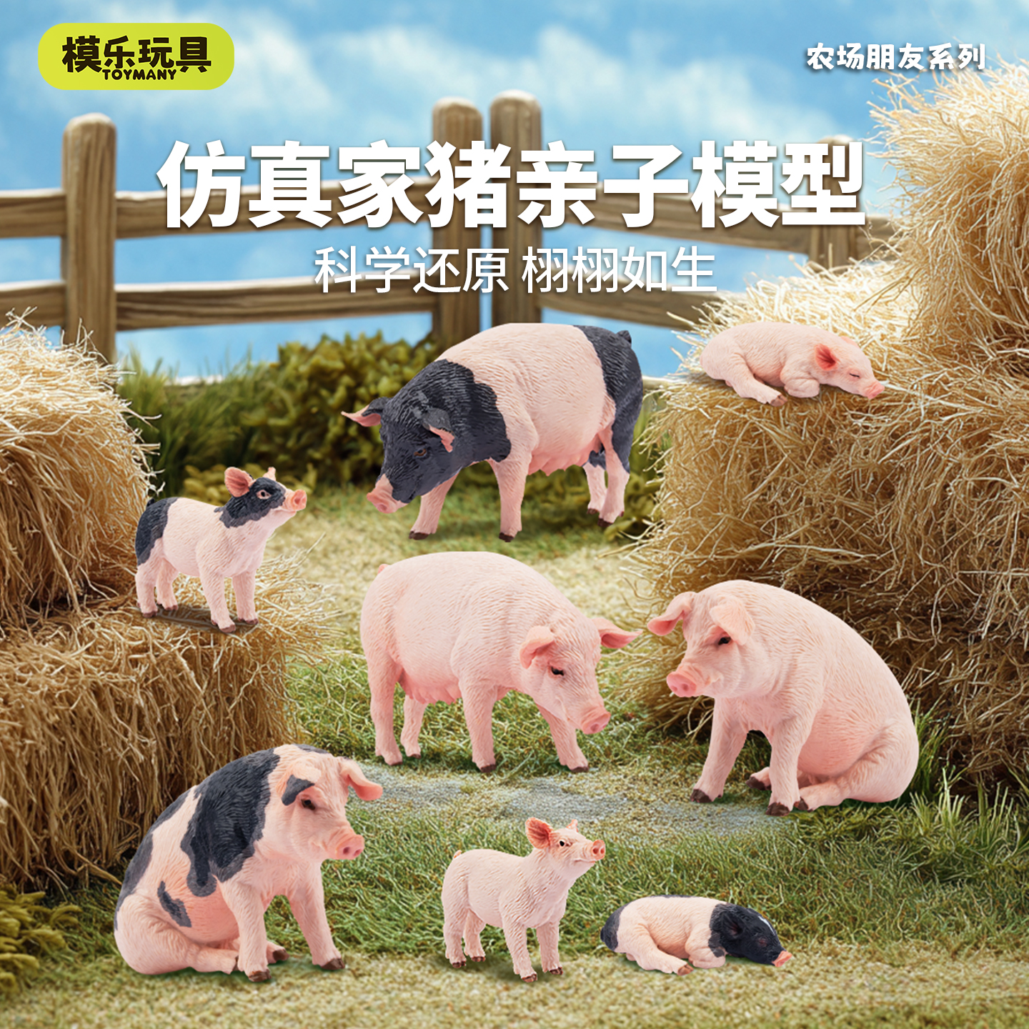 模乐玩具TOYMANY农场朋友系列仿真动物模型家猪母猪小猪儿童玩具