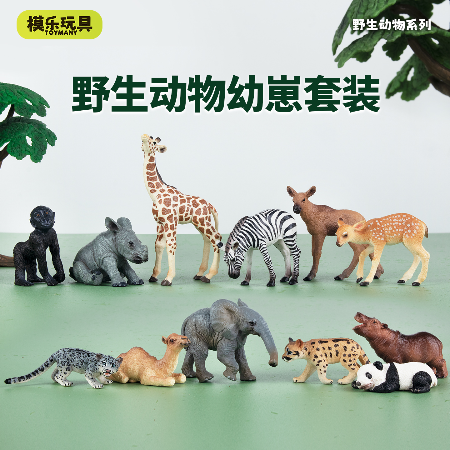 模乐玩具TOYMANY仿真野生动物幼崽模型小象狮子长颈鹿儿童玩具