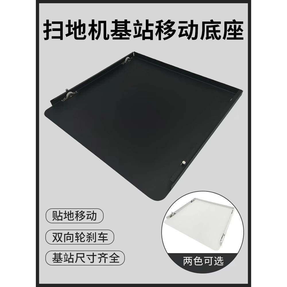 扫地机器人移动底座基站换水清洁移动底托不锈钢带轮贴地滑轮托盘