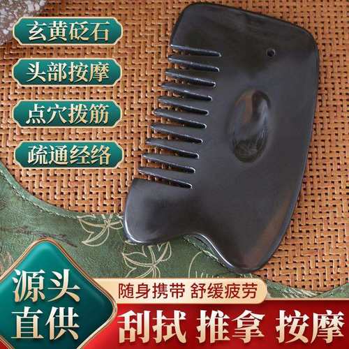 泗滨玄黄砭石梳子头部经络梳按摩梳刮痧通用疏通经络头疗空U梳