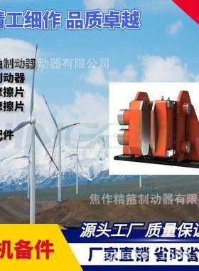 风电主轴制动器高速刹车卡钳FSDC-60铜基摩擦片全国维保