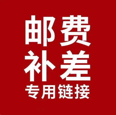 补差价专用链接2