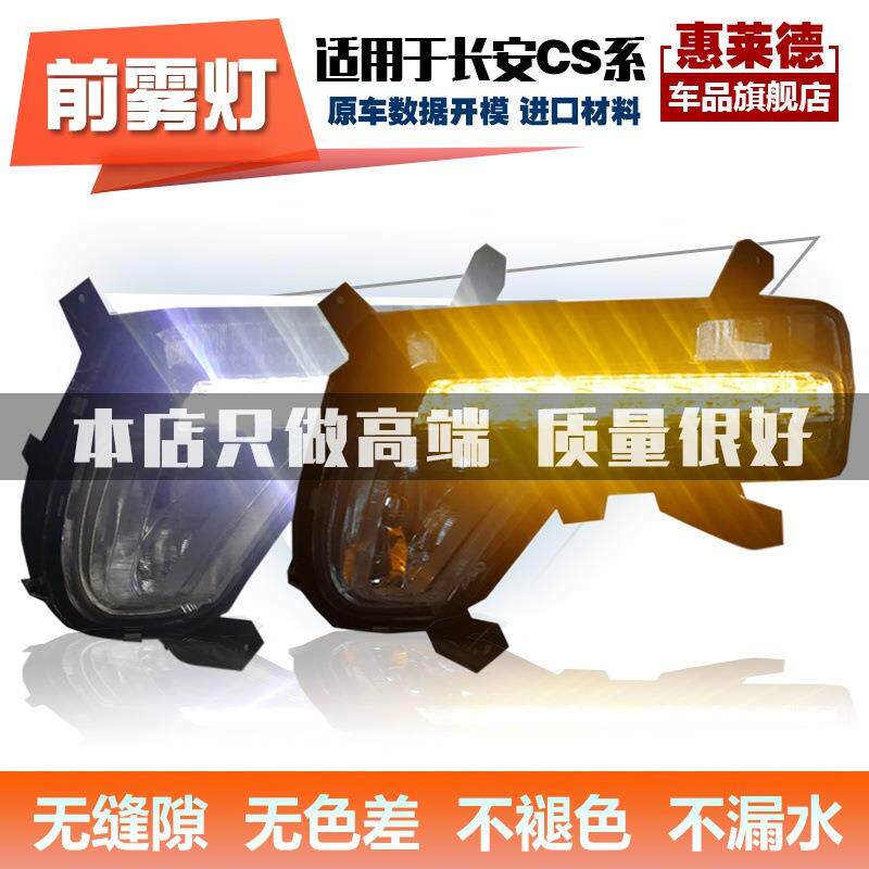 长安CS95前雾灯总成三色流光LED日行灯CS75前杠灯长安CX70防雾灯