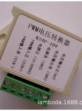 K24P-10V24V的PWM转0-10V电压数字量转模拟量PLC工业接口转换