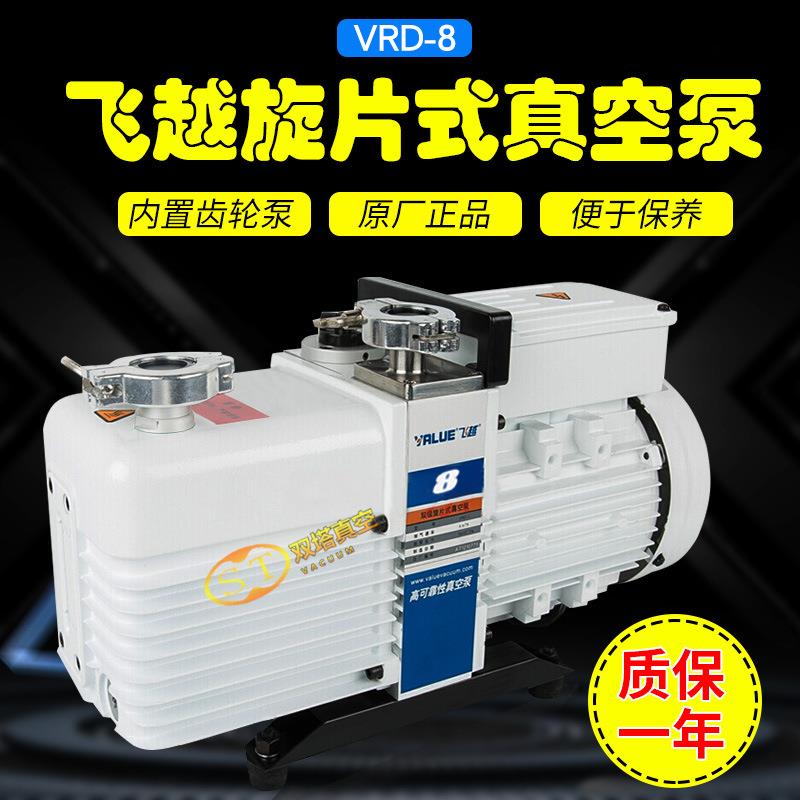飞越真空泵VRD-4工业级抽气泵单极旋片泵VRD-8双级管式炉机械泵