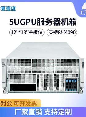 5U机架式6卡8卡4090GPU渲染深度学习人工智能ALEO服务器机箱