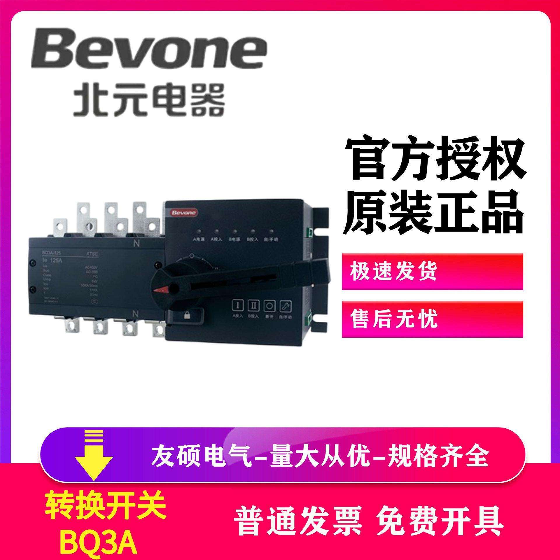 北京北元BQ3A系列自动转换开关PC级2P3P4P双电源自动转换开关