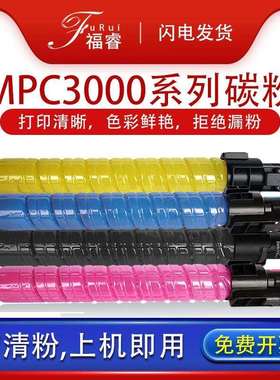 适用原装理光MPC3000粉盒MPC2500打印机复印机粉盒彩色粉筒粉仓