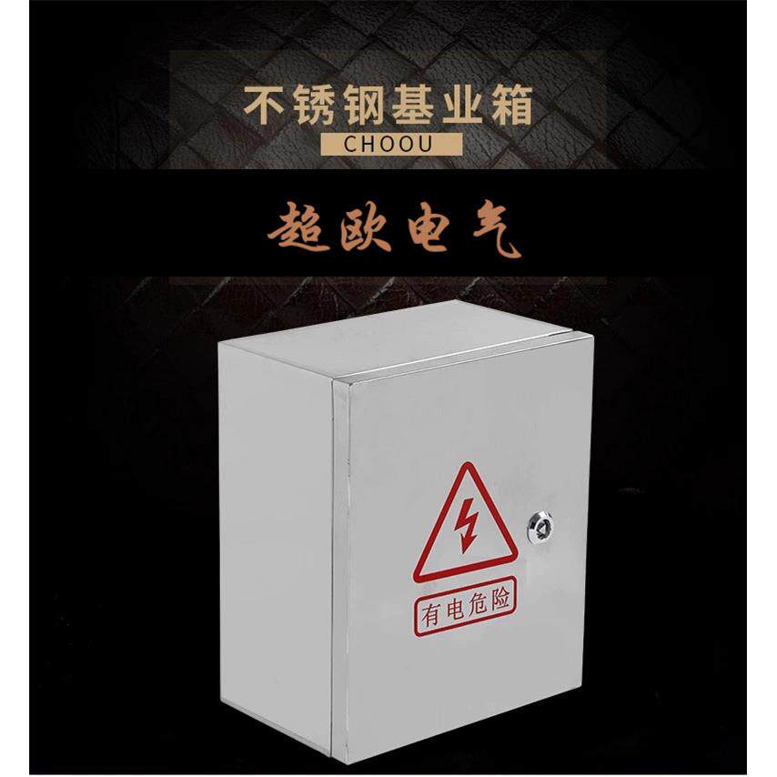 超欧户内户外不锈钢配电箱布线箱控制箱室内室外防雨箱明装家用
