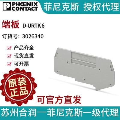 端子附件电气联接否PHOENIXCONTACT/菲尼克斯D-URTK63026340端