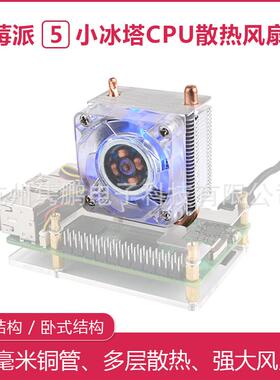 树莓派5小冰塔CPU散热风扇立式卧式U型铜管鳍片散热RGB炫彩