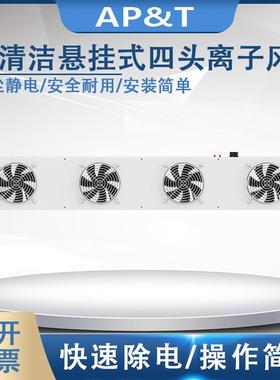 安平AP-DC2452-100C自清洁悬挂式四头离子风机静电消除器