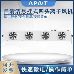 四头离子风机静电消除器 100C自清洁悬挂式 安平AP DC2452