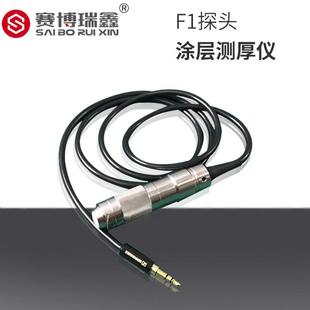 赛博瑞鑫涂层测厚仪F1探头XCT330 F1漆膜测厚仪F1磁感应仪器直销