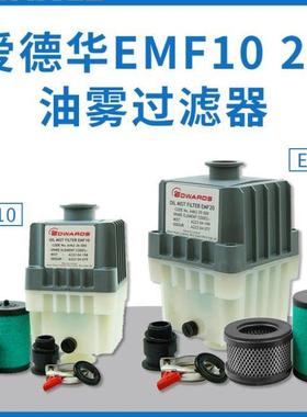 爱德华真空泵过滤器油雾分离器EFM10EMF20EFM3排气滤芯空滤