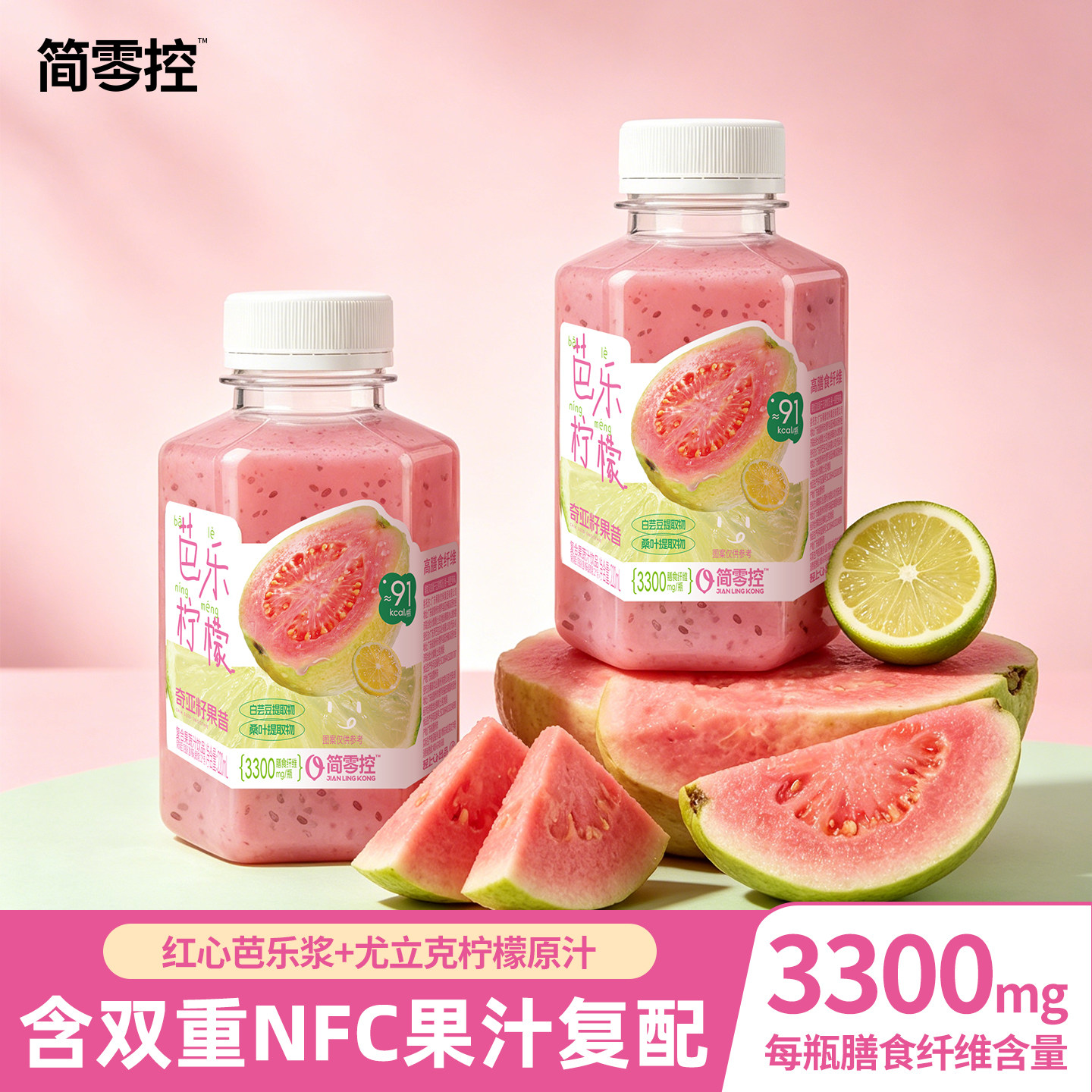 简零控芭乐柠檬奇亚籽果昔复合果蔬汁饮料高纤饱腹早晚代餐轻食