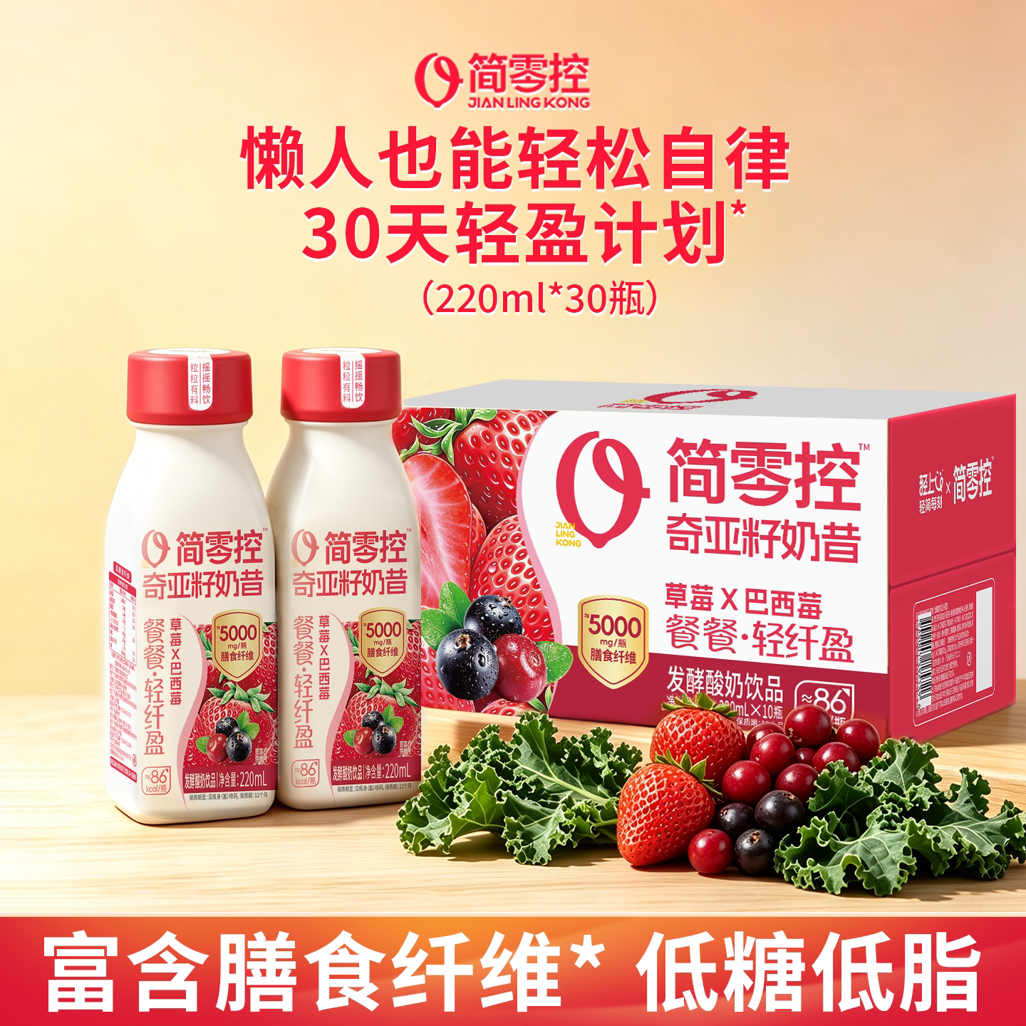 轻上简零控草莓巴西莓奇亚籽奶昔代餐伴侣低糖酸奶饮品高膳食纤维
