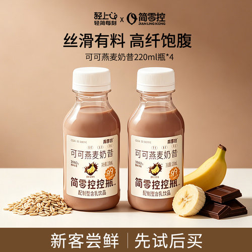 【天猫U先】简零控控瓶可可燕麦奶昔220ml*4瓶