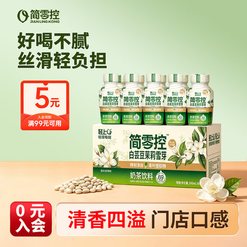 简零控茉莉雪芽奶茶饮料