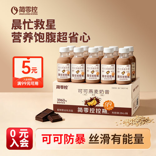 简零控控瓶可可燕麦奶昔高膳食纤维益生元饮品早晚饱腹代餐搭档