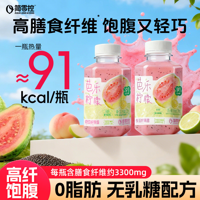 简零控芭乐柠檬奇亚籽果昔复合果蔬汁饮品高膳食纤维早晚代餐轻食