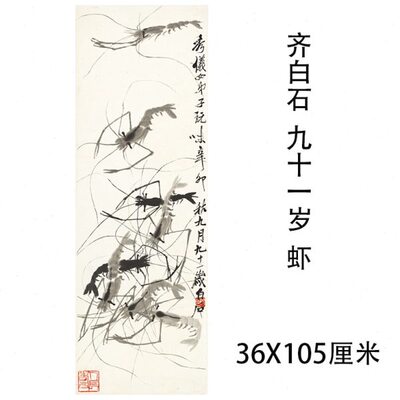 一复制齐虾家裱石画芯礼品国画新中式挂微喷岁装轴白九十宣纸图名