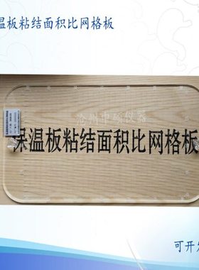 GBT50411建筑节能测量墙体剥离检验透明板 保温粘结面积比网格板