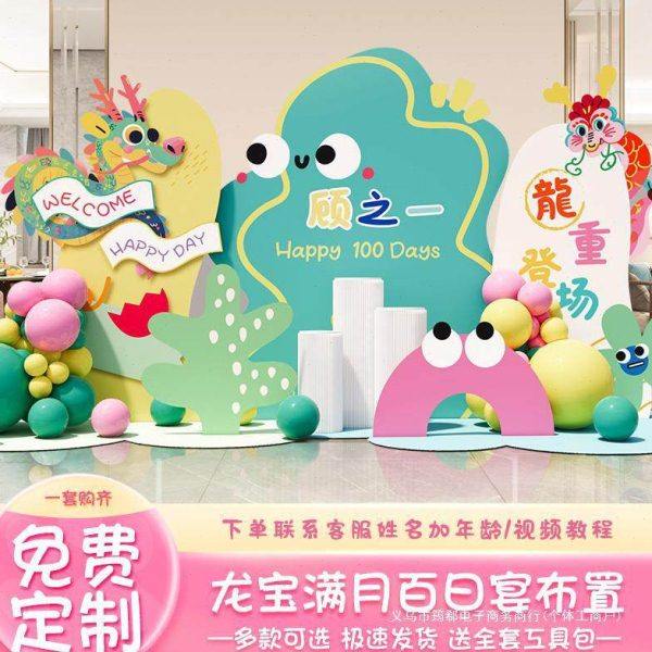 多巴胺龙百日宴布置百天岁装饰场景满月仪式感酒店背景墙kt板,节庆用品/礼品,装扮布置套餐,淘宝优惠券,粉丝福利购,淘宝优惠卷