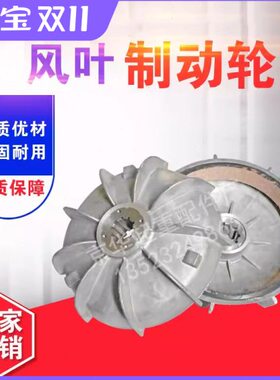 动风型/叶 电机叶制轮Y锥刹车风电动葫芦DZD电机Z电机刹车盘南京