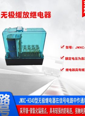 JWXC-H340无极缓放继电器 插拔式无极继电器 铁路轨道电路继电器