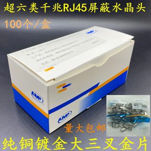 8PAMP纯铜屏蔽C头热网线8普六类超五类屏蔽安水晶头销rj45水晶头
