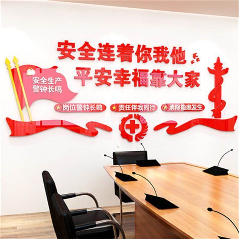 企业矿山建筑施工地安全生产标语口号墙面装饰3d压克力立体壁贴画图片
