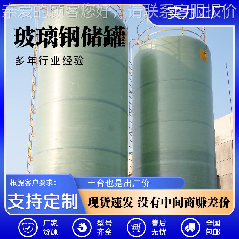 玻钢储罐 工厂用蓄水罐储消防储水罐 碱酸液体定制璃化工玻璃钢储