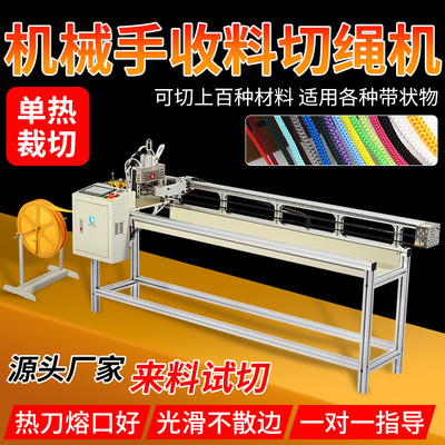 机械手收料切绳机单热切带机尼龙松紧切断机编织带拉链切割裁带机