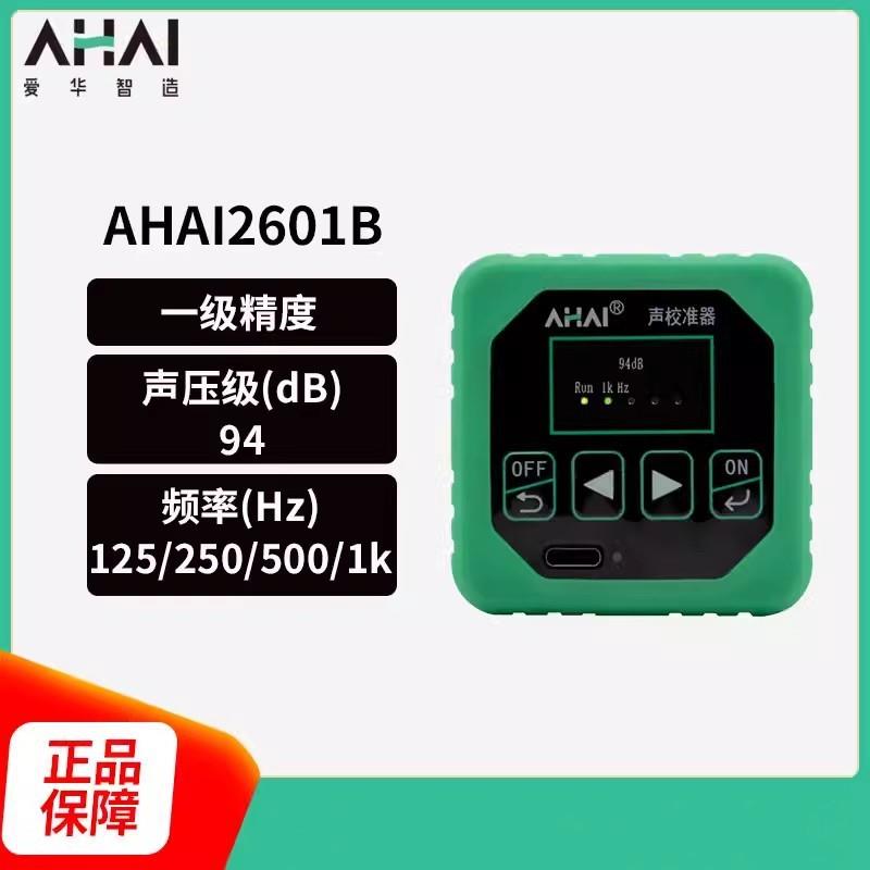 爱华智能AHAI2601-A-B声校准器AHAI2602声压声级校准仪噪音校正器
