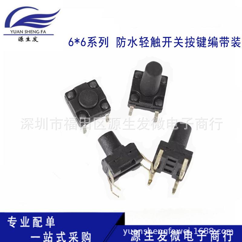 编带防水6*6*4.3/5/6/7/8MM轻触开关贴片4脚微动四脚6x6微型