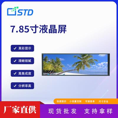 7.85寸RGB接口400*1280长条形lcd液晶显示屏屏幕300亮度tft液晶屏