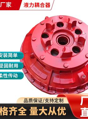 YOXIIZ液力偶合器联轴器耦合器YOX320液力耦合器液力偶合器联轴器