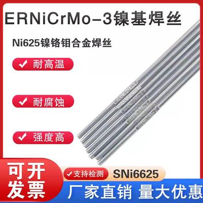 ERNiCrMo-3镍基焊丝Ni625镍铬钼合金氩弧焊丝SNi6625镍基氩弧焊丝