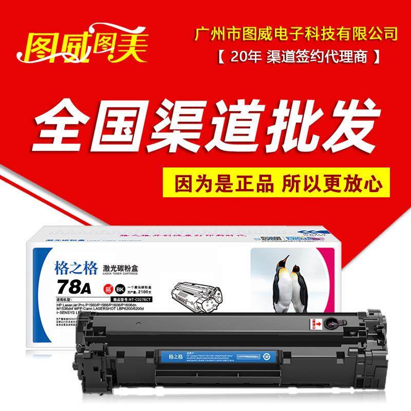 格之格78A硒鼓NT-C0278CT易加粉P1566P1606dnM1536DNF打印机,3C数码配件,USB灯,淘宝优惠券,粉丝福利购,淘宝优惠卷