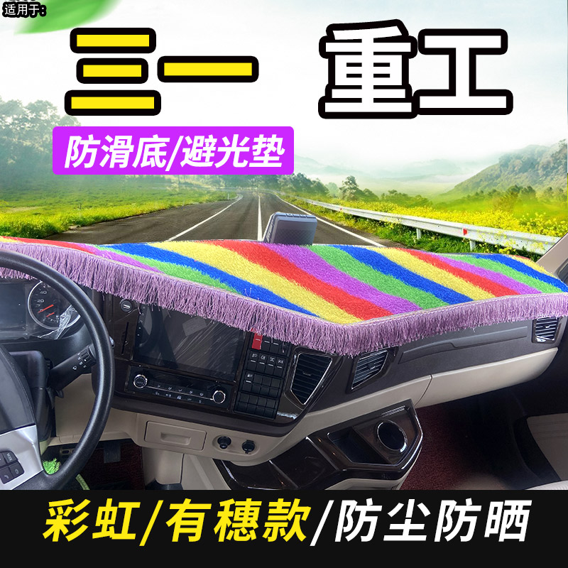 三一重工C8/C6搅拌车C10泵车牵引车内饰驾驶室工作台遮阳避光垫子
