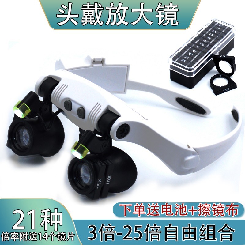 头戴式放大镜25倍眼镜型高倍高清维修用带灯钟表手表专用工具头带